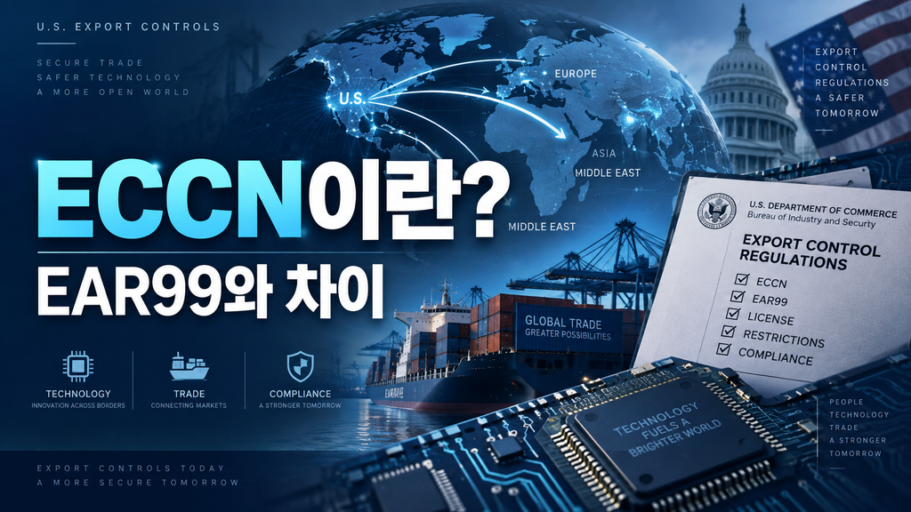 ECCN과 EAR99의 차이를 쉽게 설명하는 글로벌 무역 가이드 대표 이미지