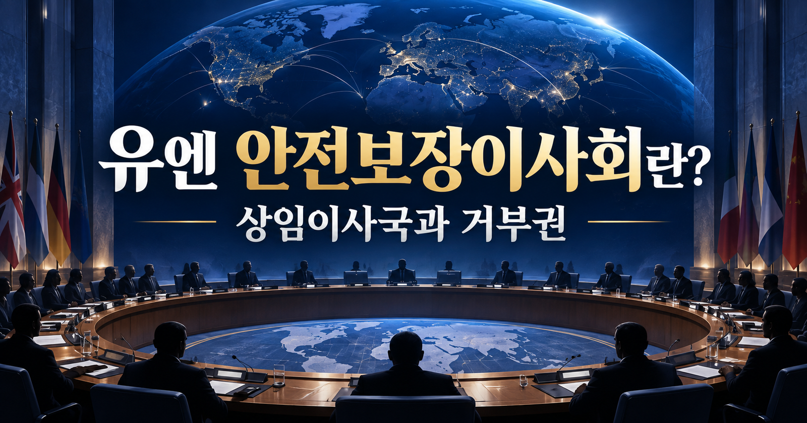 유엔 안전보장이사회란? 5개 상임이사국과 거부권 쉽게 이해하기